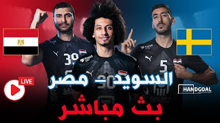 بث مباشر  منتخب مصر و السويد  مباراة ودية استعدادًا لأوليمبياد باريس لكرة اليد 🔥 [upl. by Leelah540]