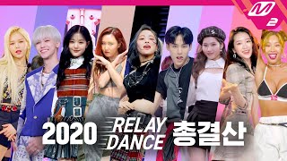 릴레이댄스 2020 M2 릴레이댄스 총결산 Relay Dance Highlights [upl. by Theressa]