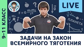 Задачи на закон всемирного тяготения  Олимпиадная физика ЕГЭ динамика Пенкин  9 10 11 класс [upl. by Feltie]