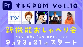 PremierePro Online Meeting オレらPOM Vol10 Premiere Pro 新機能おしゃべり会 [upl. by Krysta187]