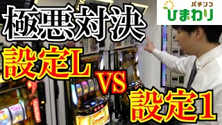 【極悪】設定①VS設定Lどっちが極悪なのか勝負してみたｗ [upl. by Nipsirc]