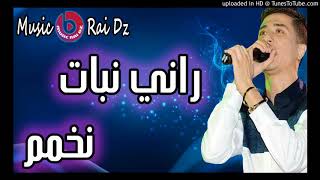 Cheb Faycel Sghir 2018 Rani Nbat Nkhamem [upl. by Latsyc]