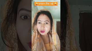 भगवान ठीक रखें😜😜youtube comedy funny  Suman [upl. by Prussian]