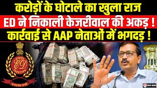 ED के एक्शन से केजरीवाल परेशान अगला नोटिस बनेगा AAP के लिए काल [upl. by Aivartal243]