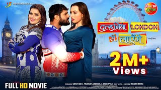 Dulhaniya London Se Layenge  Khesari Lal Yadav Madhu Sharma Grace Rhodes  Full Bhojpuri Movie [upl. by Carrillo]