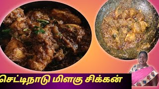 செட்டிநாடு மிளகு சிக்கன்  chettinad pepper chicken tamil trending [upl. by Erine]