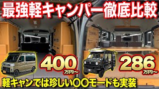 【永久保存版】これを見れば全てが分かる、2023年一番売れた軽キャンを徹底比較【ルートシックス】キャンピングカー [upl. by Whale808]