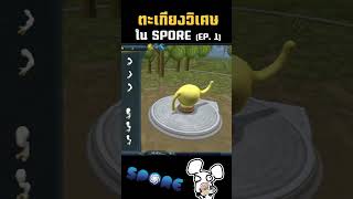 ตะเกียงอาละดินแห่ง SPORE  Ep1 gaming varecrazy spore [upl. by Pelage261]