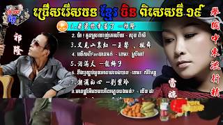 Khmer Chinese Song Special 19  ជ្រើសរើសខ្មែរចិនពិសេសទី19  柬中精选歌19 [upl. by Rausch]