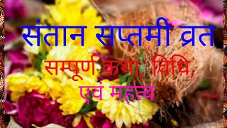 Santan saptami vrat katha  संतान सप्तमी व्रत कथा [upl. by Jerrold532]