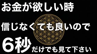 【警告⚠️強力過ぎてむしろ危険】この動画は許容範囲を超える大金を引き寄せる強力な力を伴う為、動画を見た本人及び家族の生活に影響する可能性があります禁断の金運波動 [upl. by Anael631]