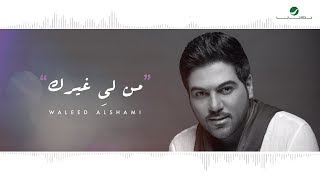 Waleed Al Shami  Mn Le Ghirek  Lyrics Video  وليد الشامي  من لي غيرك  بالكلمات [upl. by Ossie850]