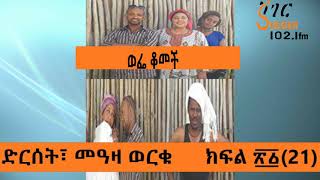 Wefe Komech  Part 21 ወፌ ቆመች  ክፍል ፳፩21 [upl. by Ateiluj]