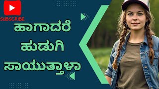 ಹಾಗಾದರೆ ಹುಡುಗಿ ಸಾಯುತ್ತಾಳಾSo will the girl die [upl. by Rachele]