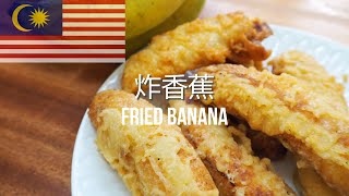 How To Make Crispy Fried Banana At Home  Malaysia Street Food  Pisang Goreng Rangup 炸香蕉  马来西亚街边小吃 [upl. by Nohtanoj392]