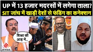 UP News क्या UP में 13 हजार मदरसों में लग जाएगा ताला SIT जांच में खाड़ी देशों से फंडिंग का कनेक्शन [upl. by Nanine382]