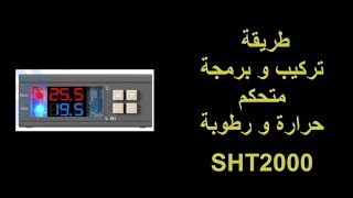 برمجة متحكم فقاسة SHT2000 [upl. by Enautna]