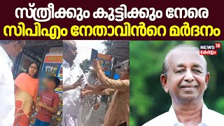 സ്ത്രീക്കും കുട്ടിക്കും നേരെ CPM നേതാവിന്‍റെ മര്‍ദനം  Assault On Women And Children  Vellanad Sasi [upl. by Larrie]