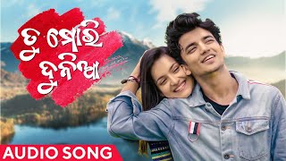 ତୁ ମୋରି ଦୁନିଆ  Tu Mori Duniya  Audio Song  Sailendra  Jasmine  Kuldeep  Odia Song  Amara Odia [upl. by Corkhill813]