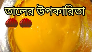 taler upokaritaতালের উপকারিতাতালের গুণাগুণ [upl. by Paymar]