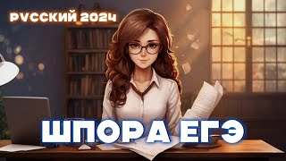 ШПАРГАЛКА ДЛЯ ЕГЭ  РУССКИЙ 2024  ЧТО ВЗЯТЬ НА ЭКЗАМЕН [upl. by Leuqram]