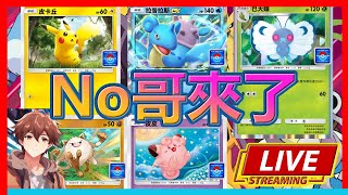 🔴【TCG POCKET】速刷拉普拉斯Ex新活動！今天玩什麼卡組？ 新手QampANo哥來了 寶可夢 pokemontcgpocket [upl. by Yablon]