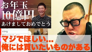 前澤社長のお年玉プレゼントがどうしてもほしい男【石川典行】 [upl. by Nagel]