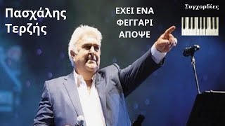 Πασχάλης Τερζής  Έχει ένα φεγγάρι απόψε με συγχορδίες στο πιάνο [upl. by Negah]