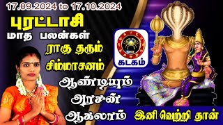 கடகம் ராசிக்காரர்களே கவலைகள் எல்லாம் காட்டாறு வெள்ளம் போல கரைந்து போகும் இந்த புரட்டாசியில் [upl. by Aenitsirhc]