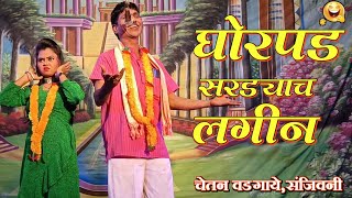 Ghorpad Sardyach Lagin  Chetan WadgayeSanjiwani  Zadipatti Natak Comedy Song  HK Production [upl. by Nivar]