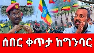 ሰበር ዜና  ethiopian news September 132024 [upl. by Luamaj]