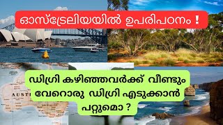 Study in Australia വീണ്ടും Bachelor degree എടുക്കാൻ പറ്റുമൊ [upl. by Gwyn]