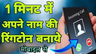 अपने नाम की Professional Ringtone बनाओ  Amazing Name Ringtone Maker  By Tech Raghav [upl. by Egdirdle]