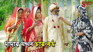 দাদার যখন চার বউ  bangla natok  new natok 2024  natok  new natok  SM MEDIA [upl. by Vipul101]