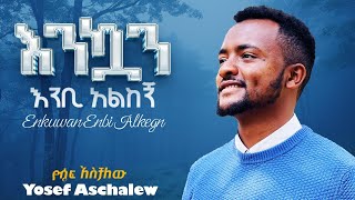 እንኳን እንቢ አልከኝ [upl. by Innis255]