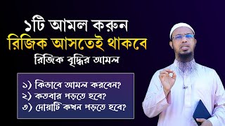 ১টি আমল করলেই রিজিক বাড়তেই থাকবে ১০০ রিজিক বৃদ্ধির দোয়া। রিজিক বৃদ্ধির আমল। Rijik Baranor Amol [upl. by Aldo424]