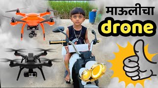 माऊलीचा नवीन drone e99 🫢drone dronevideo drones dronelife [upl. by Grote677]