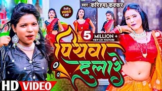 video असली मजा तो ईस गाने में है Piyawa Dulare पियवा दुलारे Cooler Star Karishma Kakkar video 2023 [upl. by Brenn]