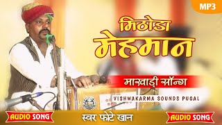 मिठोडा़ मेहमान  Khan Manganiar  फोटे खान बाड़मेर  Folk Song Savan Khan [upl. by Ibba542]