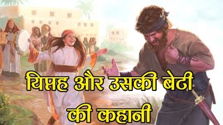 यिप्तह और उसकी बेटी की कहानी  jephthah bible story in Hindi [upl. by Noby]