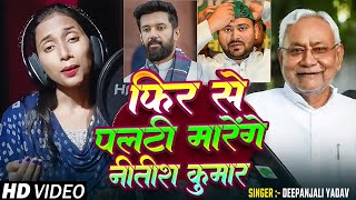 Video  फिर से पलटी मारेंगे नीतीश कुमार  Deepanjali Yadav  Nitish Tejaswi Chirag  New Song [upl. by Nert]