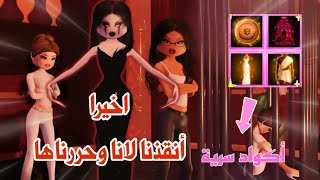 شرح مهمات إنقاذ لانا😲من لانا المزيفة ولينا الشريرة😱شرحنا كل شي وحصلنا على الأكواد السرية🤩✨روبلوكس [upl. by Aelam]