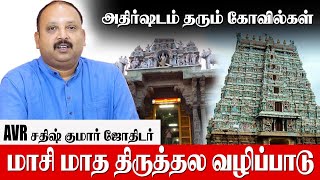 மாசி மாதம் வழிபட வேண்டிய பொக்கிஷ கோவில்கள் AVR Sathish Kumar Astrologermasi madham kovil vazhipadu [upl. by Alaham250]