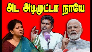 அட அடி முட்டா நாயே  Kanimozli  Annamalai  Modi  Stalin Troll  DMK Troll dmkfails [upl. by Eimmac546]