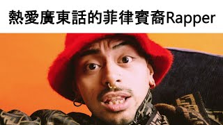 【囝囝研究所 EP51】JB｜Rapper｜Alconaba Wilfredo Jr｜香港獨立饒舌歌手｜Greytone Music創始人｜潮共｜點解咁撚肥｜ [upl. by Annuahs]