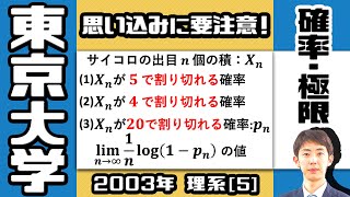 【東大2003】確実に正解したいサイコロ問題｜大学入試 数学 過去問 解説 [upl. by Whalen961]