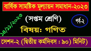 পর্ব২ ।। ৭ম শ্রেণির গণিত বার্ষিক সামষ্টিক মূল্যায়ন সমাধান ।। Class 7 Math Annual Assignment Answer [upl. by Colly]