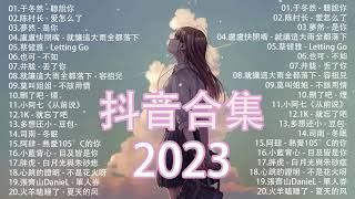 2023抖音🔥熱歌🎧一小時🎵好聽歌曲不間斷🎵「無廣告」如果有推薦的2023抖音于冬然  聽說你陈村长  爱怎么了夢然  是你盧盧快閉嘴  就讓這大雨全都落下 [upl. by Marler120]