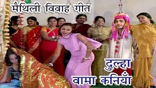 दूल्हा वामा कनिया  Maithili Vivah Geet 2017  Vivah Geet  Maithili Song New [upl. by Larret]