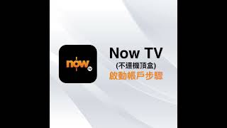 Now TV（不連機頂盒） 啟動帳戶步驟 [upl. by Chatterjee195]